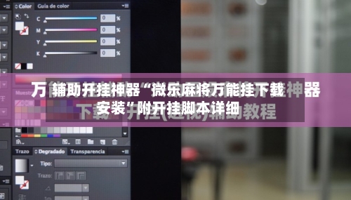 辅助开挂神器“微乐麻将万能挂下载安装	”附开挂脚本详细-第2张图片