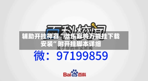 辅助开挂神器“微乐麻将万能挂下载安装”附开挂脚本详细-第3张图片