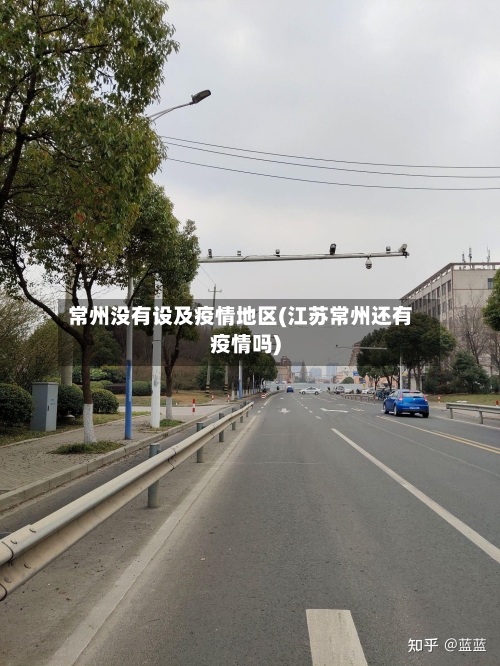常州没有设及疫情地区(江苏常州还有疫情吗)-第1张图片