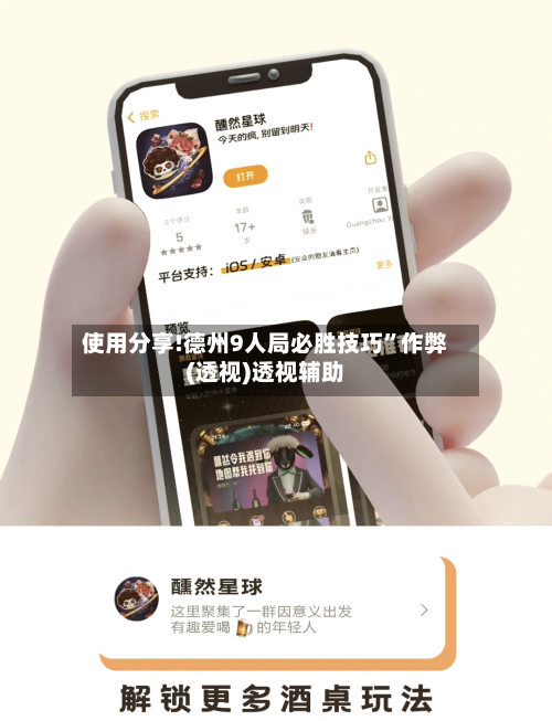 使用分享!德州9人局必胜技巧”作弊(透视)透视辅助-第2张图片