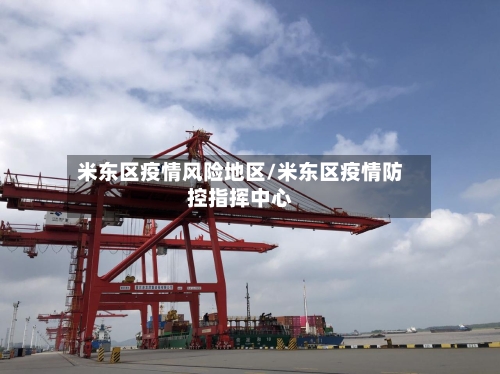 米东区疫情风险地区/米东区疫情防控指挥中心-第2张图片