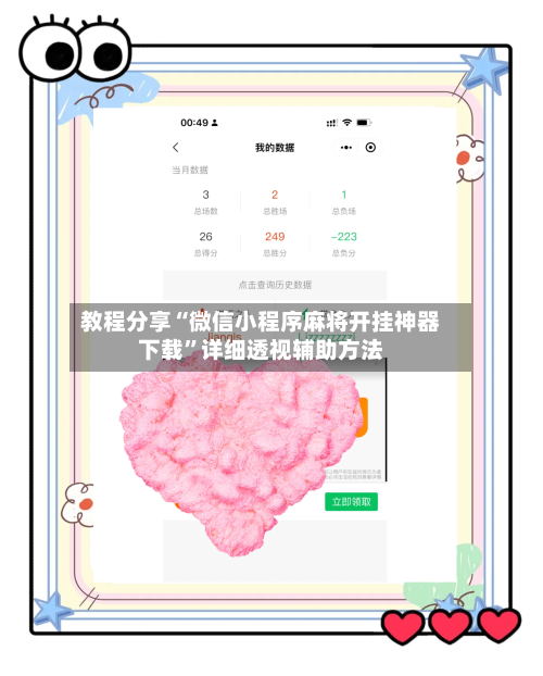 教程分享“微信小程序麻将开挂神器下载	”详细透视辅助方法-第2张图片