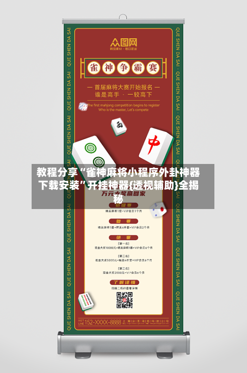 教程分享“雀神麻将小程序外卦神器下载安装”开挂神器{透视辅助}全揭秘-第2张图片