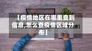 【疫情地区在哪里查到信息,怎么查疫情区域分布】-第3张图片
