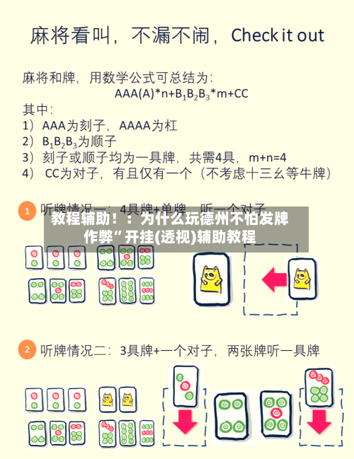 教程辅助！：为什么玩德州不怕发牌作弊”开挂(透视)辅助教程-第3张图片