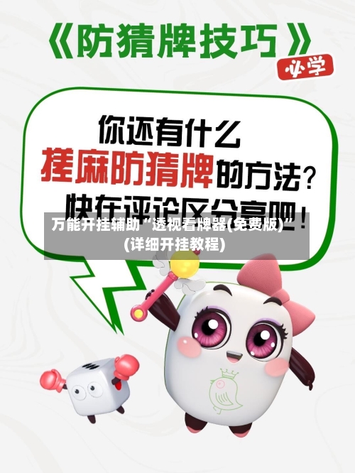 万能开挂辅助“透视看牌器(免费版)	”(详细开挂教程)-第3张图片