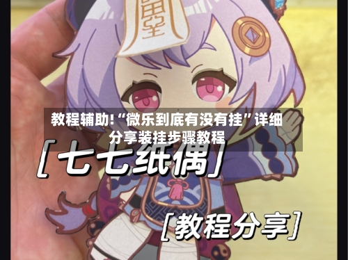 教程辅助!“微乐到底有没有挂”详细分享装挂步骤教程-第1张图片