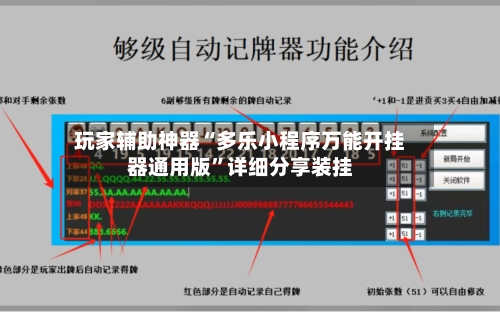 玩家辅助神器“多乐小程序万能开挂器通用版	”详细分享装挂-第1张图片