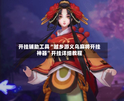 开挂辅助工具“越乡游义乌麻将开挂神器”开挂详细教程-第1张图片