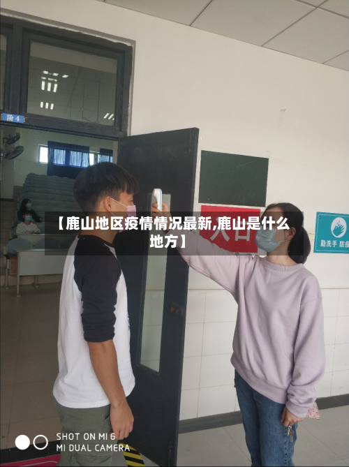 【鹿山地区疫情情况最新,鹿山是什么地方】-第1张图片