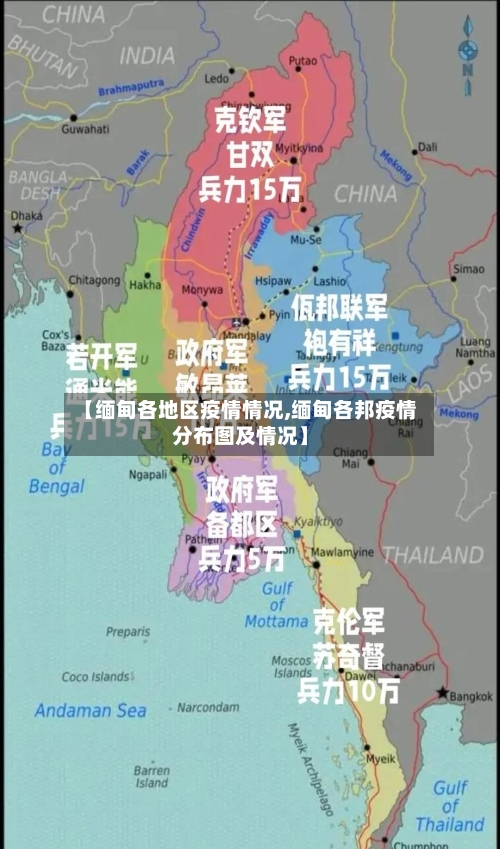 【缅甸各地区疫情情况,缅甸各邦疫情分布图及情况】-第1张图片