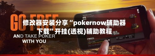 修改器安装分享“pokernow辅助器下载”开挂(透视)辅助教程-第1张图片