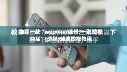 推荐一款“wepoker德州?一键透视购买	”(透视)辅助透视教程-第2张图片