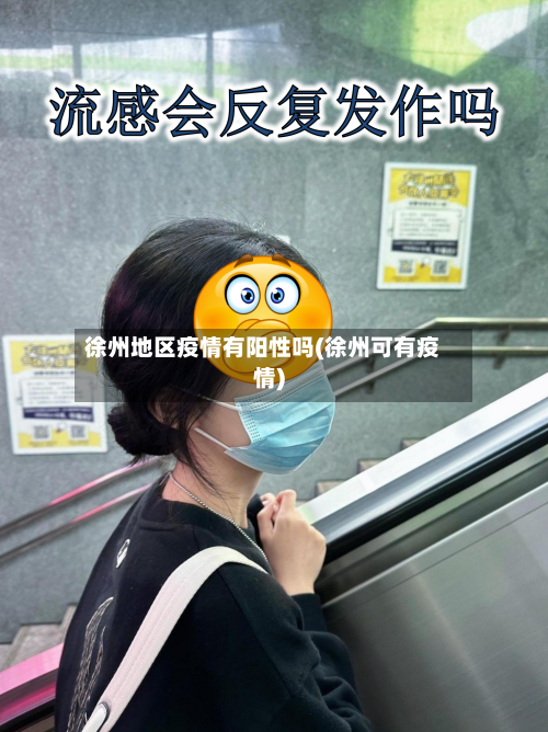 徐州地区疫情有阳性吗(徐州可有疫情)-第3张图片