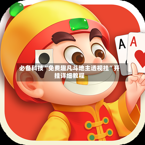 必备科技“免费趣凡斗地主透视挂	”开挂详细教程-第2张图片