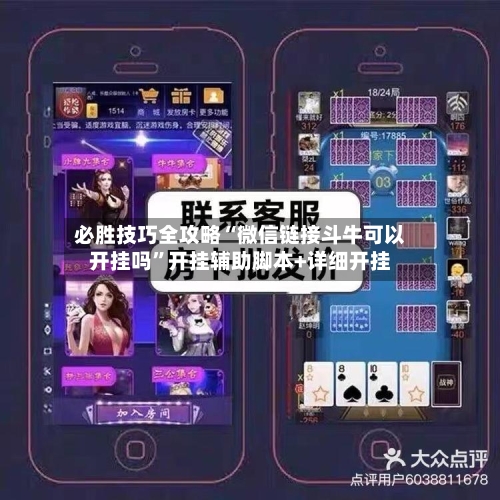 必胜技巧全攻略“微信链接斗牛可以开挂吗	”开挂辅助脚本+详细开挂-第1张图片