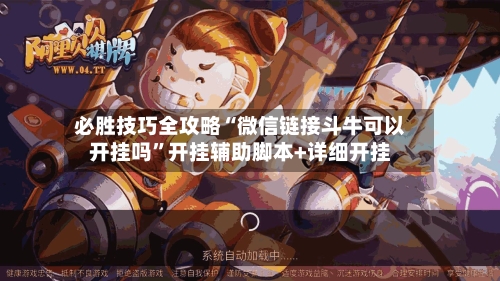 必胜技巧全攻略“微信链接斗牛可以开挂吗”开挂辅助脚本+详细开挂-第2张图片