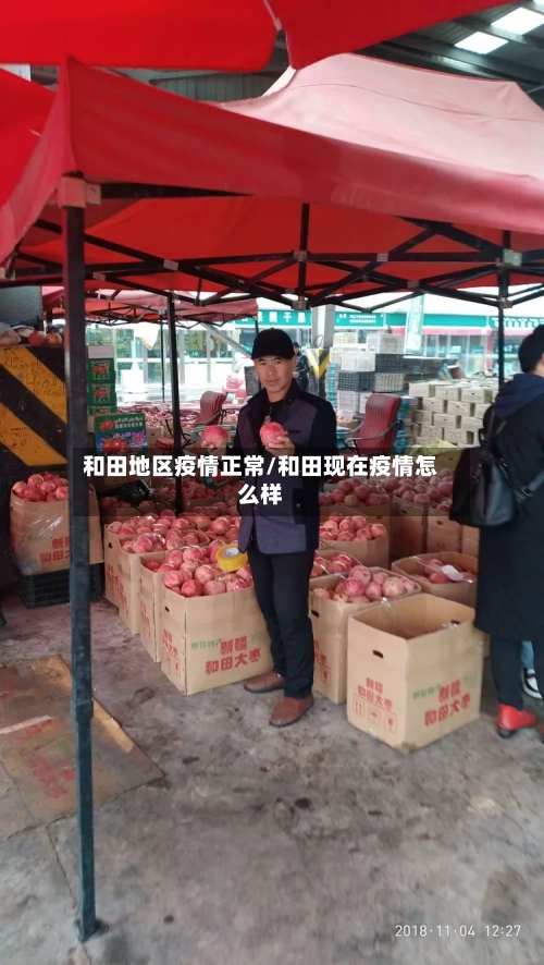 和田地区疫情正常/和田现在疫情怎么样-第1张图片
