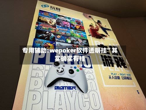 专用辅助:wepoker软件透明挂”其实确实有挂-第1张图片