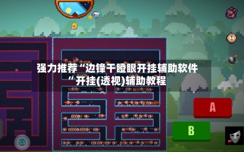 强力推荐“边锋干瞪眼开挂辅助软件	”开挂(透视)辅助教程-第1张图片