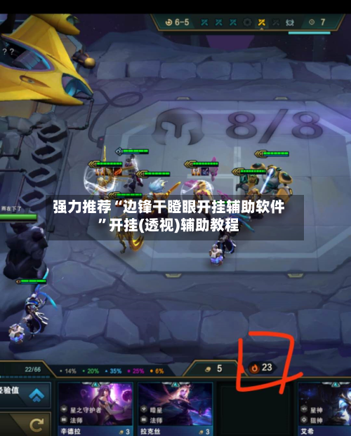 强力推荐“边锋干瞪眼开挂辅助软件”开挂(透视)辅助教程-第3张图片