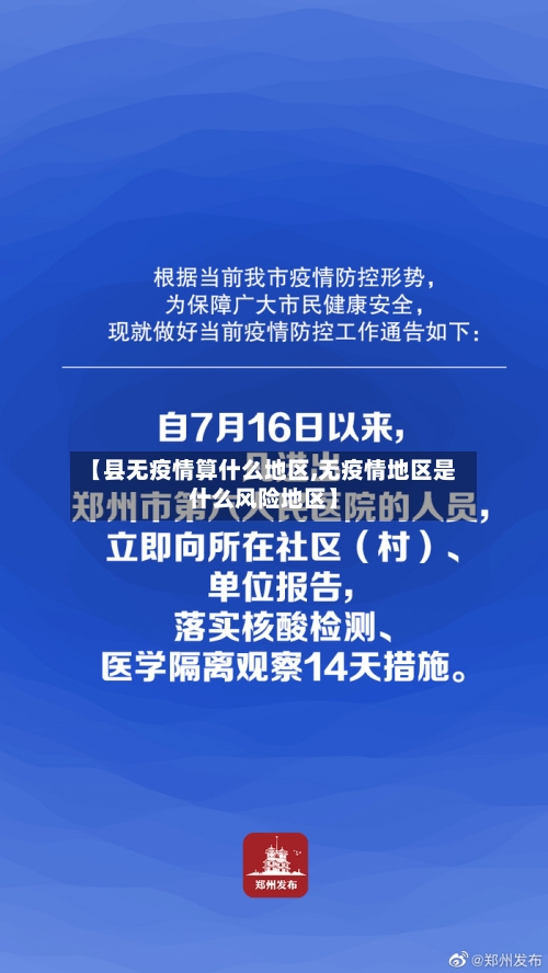 【县无疫情算什么地区,无疫情地区是什么风险地区】-第2张图片