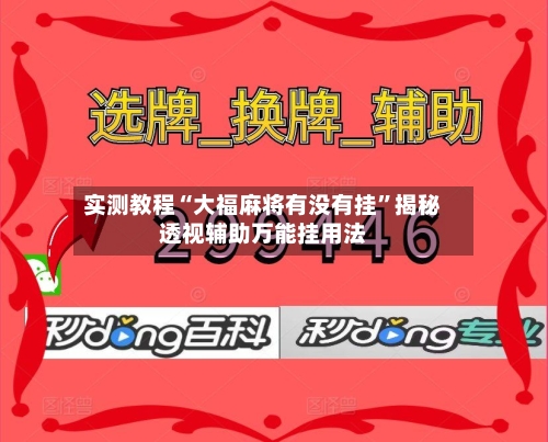 实测教程“大福麻将有没有挂	”揭秘透视辅助万能挂用法-第1张图片