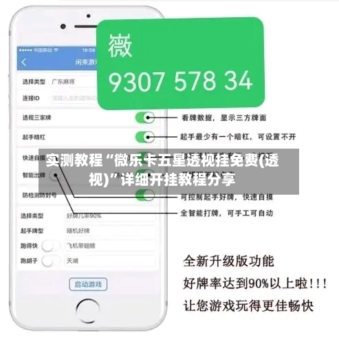 实测教程“微乐卡五星透视挂免费(透视)”详细开挂教程分享-第3张图片