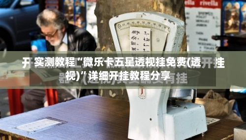 实测教程“微乐卡五星透视挂免费(透视)	”详细开挂教程分享-第2张图片