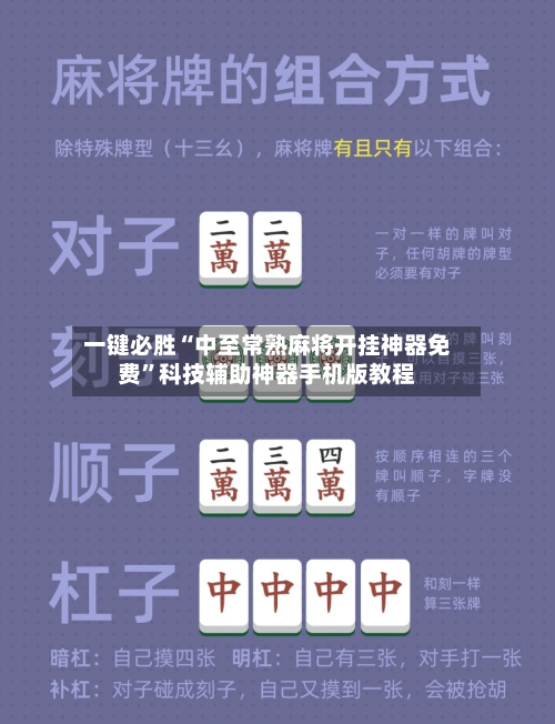 一键必胜“中至常熟麻将开挂神器免费”科技辅助神器手机版教程-第3张图片