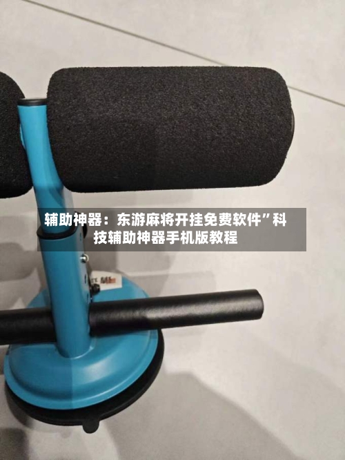 辅助神器：东游麻将开挂免费软件”科技辅助神器手机版教程-第1张图片