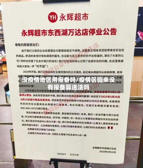 没疫情地区用报备吗/疫情区回来没有报备算违法吗-第1张图片