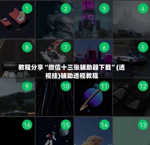 教程分享“微信十三张辅助器下载	”(透视挂)辅助透视教程-第1张图片