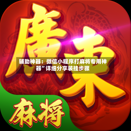 辅助神器：微信小程序打麻将专用神器”详细分享装挂步骤-第2张图片