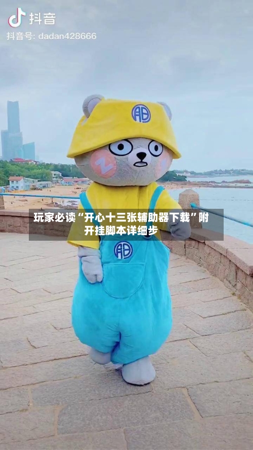 玩家必读“开心十三张辅助器下载	”附开挂脚本详细步-第2张图片