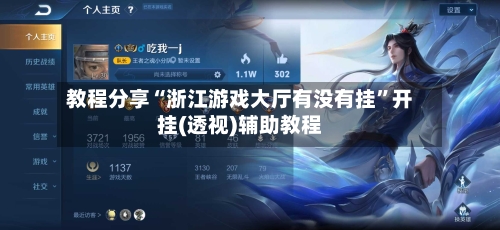 教程分享“浙江游戏大厅有没有挂	”开挂(透视)辅助教程-第1张图片