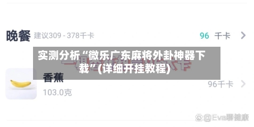 实测分析“微乐广东麻将外卦神器下载”(详细开挂教程)-第1张图片