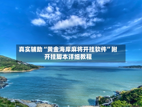 真实辅助“黄金海岸麻将开挂软件	”附开挂脚本详细教程-第2张图片