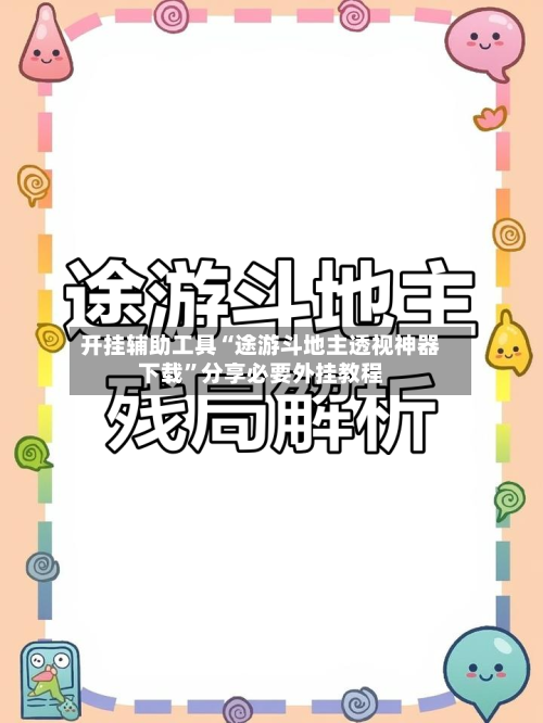 开挂辅助工具“途游斗地主透视神器下载”分享必要外挂教程-第1张图片