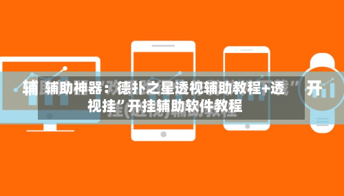 辅助神器：德扑之星透视辅助教程+透视挂	”开挂辅助软件教程-第2张图片