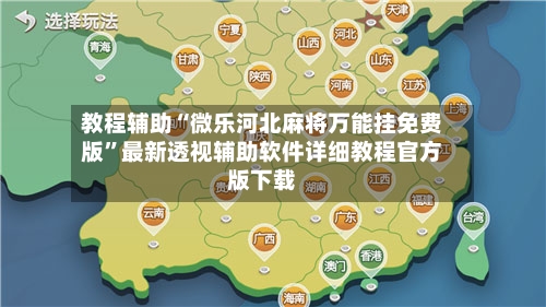 教程辅助“微乐河北麻将万能挂免费版	”最新透视辅助软件详细教程官方版下载-第2张图片