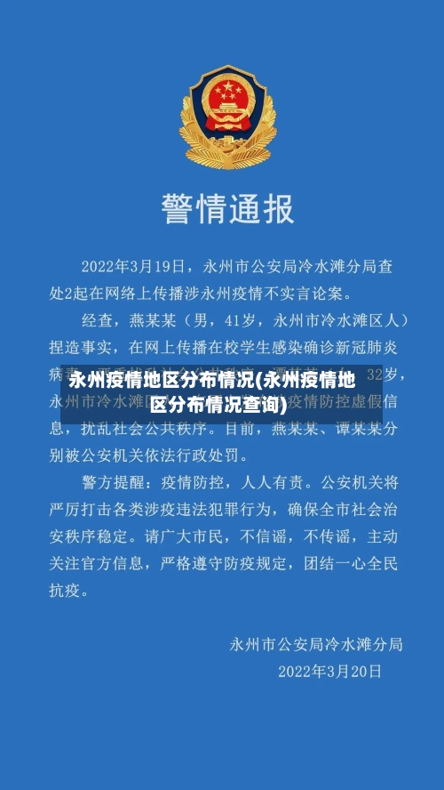永州疫情地区分布情况(永州疫情地区分布情况查询)-第2张图片