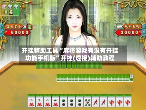 开挂辅助工具“麻将游戏有没有开挂功能手机版	”开挂(透视)辅助教程-第1张图片