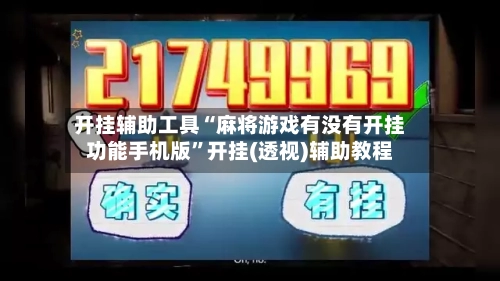 开挂辅助工具“麻将游戏有没有开挂功能手机版”开挂(透视)辅助教程-第2张图片
