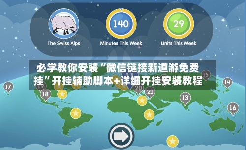 必学教你安装“微信链接新道游免费挂”开挂辅助脚本+详细开挂安装教程-第2张图片