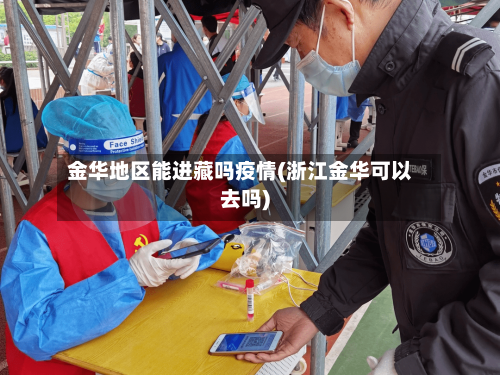 金华地区能进藏吗疫情(浙江金华可以去吗)-第2张图片