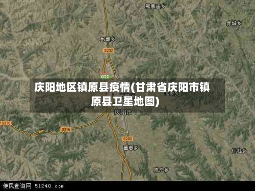 庆阳地区镇原县疫情(甘肃省庆阳市镇原县卫星地图)-第2张图片