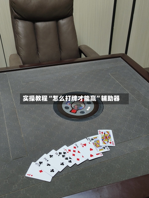实操教程“怎么打牌才能赢	”辅助器-第1张图片