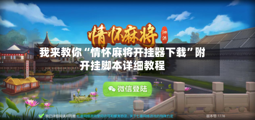 我来教你“情怀麻将开挂器下载”附开挂脚本详细教程-第2张图片
