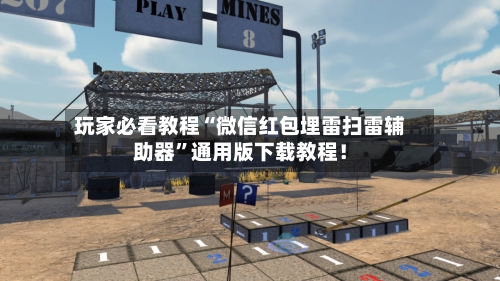 玩家必看教程“微信红包埋雷扫雷辅助器”通用版下载教程！-第1张图片